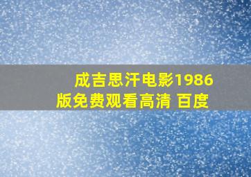 成吉思汗电影1986版免费观看高清 百度